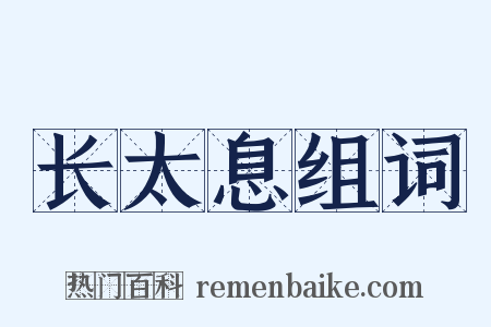 长太息组词是什么意思的图片